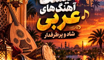 پلی لیست آهنگ های عربی شاد