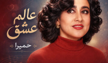 دانلود آهنگ حمیرا عالم عشق