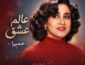 دانلود آهنگ حمیرا عالم عشق حمیرا عالم عشق