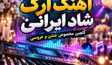 آهنگ ارگ شاد ایرانی