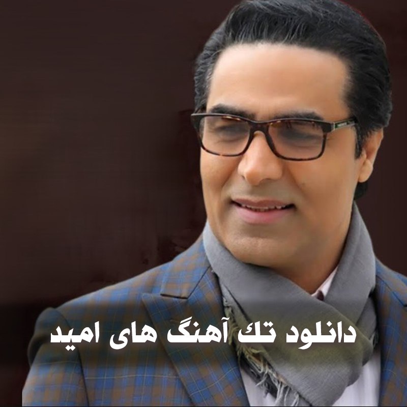 دانلود تک آهنگ های امید 1 دانلود تک آهنگ های امید