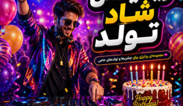 ریمیکس شاد تولد (آهنگ های طولانی و پشت سر هم جشن تولد)