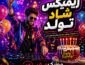 ریمیکس شاد تولد (آهنگ های طولانی و پشت سر هم جشن تولد) ریمیکس شاد تولد (آهنگ های طولانی و پشت سر هم جشن تولد)