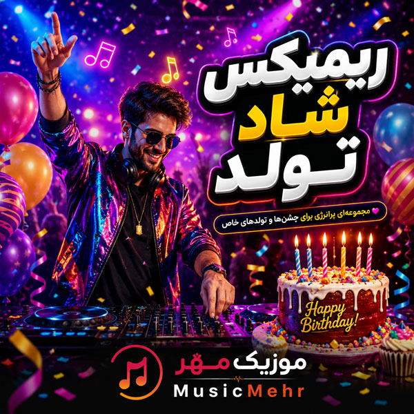 ریمیکس شاد تولد ریمیکس شاد تولد (آهنگ های طولانی و پشت سر هم جشن تولد)