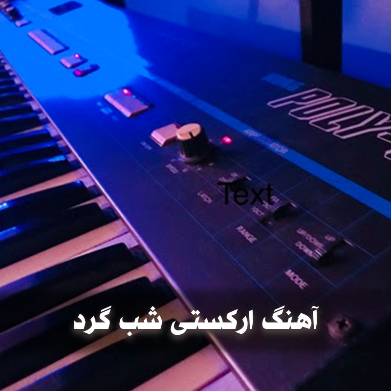 آهنگ ارکستی شب گرد اجراهای عروسی 1 آهنگ ارکستی شب گرد