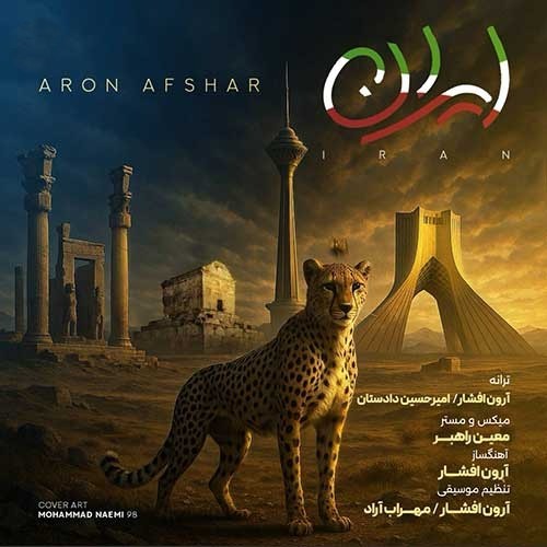 مجید رضوی نگین قلبمی آرون افشار ایران