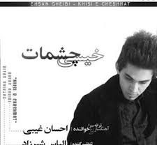 دانلود آهنگ احسان غیبی خیس چشمات احسان غیبی خیس چشمات