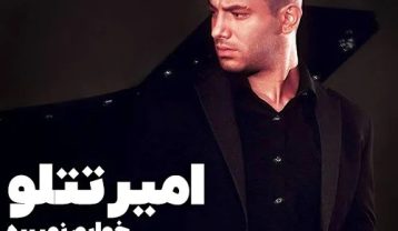 دانلود آهنگ امیر تتلو خوابم نمیبره امیر تتلو خوابم نمیبره