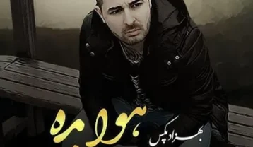 بهزاد پکس هوا بده