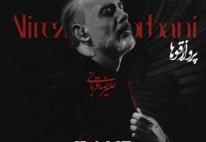 ریمیکس آهنگ علیرضا قربانی پرواز قوها
