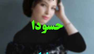 دانلود آهنگ دنیا دادرسان حسودا دنیا دادرسان حسودا