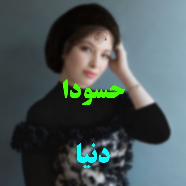 دانلود آهنگ دنیا دادرسان حسودا 1 دنیا دادرسان حسودا