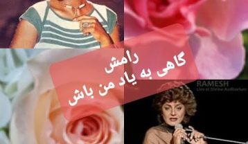 دانلود آهنگ رامش گاهی به یاد من باش رامش گاهی به یاد من باش