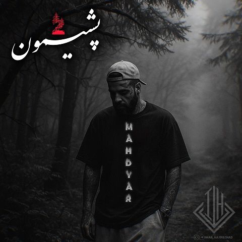 دانلود ریمیکس آهنگ مهدیار پشیمون 2 1 ریمیکس آهنگ مهدیار پشیمون 2