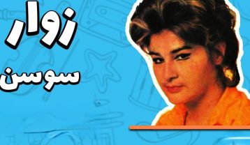 دانلود آهنگ سوسن زوار سوسن زوار