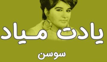 دانلود آهنگ سوسن یادت میاد سوسن یادت میاد