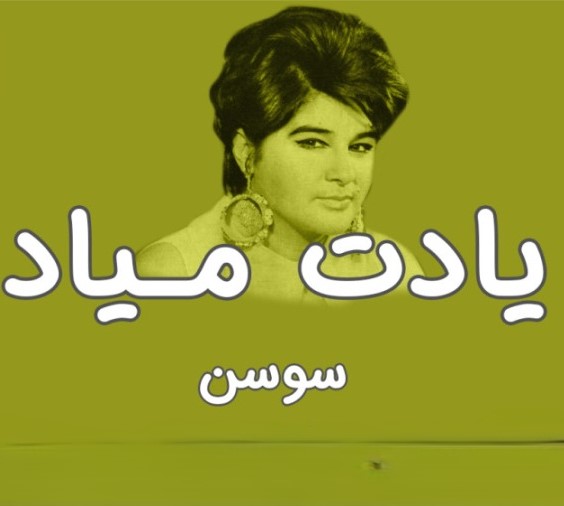 دانلود آهنگ سوسن یادت میاد 1 سوسن یادت میاد
