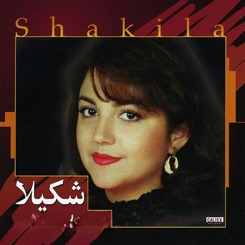 شکیلا زندگی