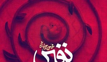 محسن چاوشی نفس