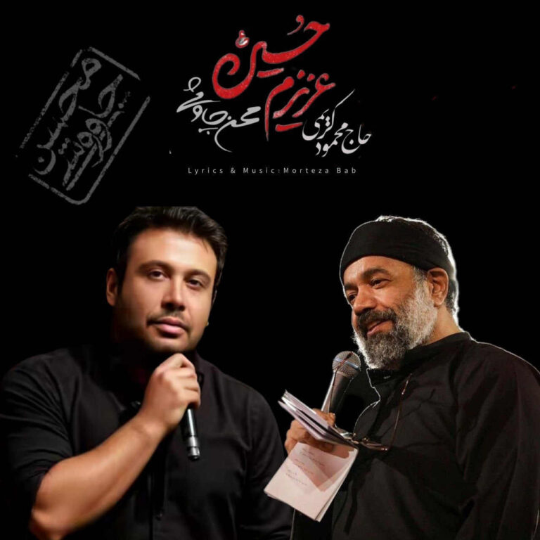 دانلود مداحی عزیزم حسین از محمود کریمی و محسن چاوشی (هوش مصنوعی) 1 مداحی عزیزم حسین از محمود کریمی و محسن چاوشی (هوش مصنوعی)