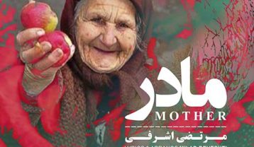 مرتضی اشرفی مادر
