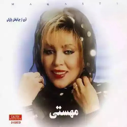 مهستی قدیما حرفا شیرین چون عسل بود