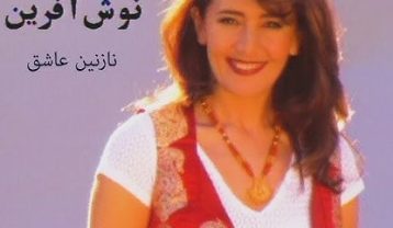 نوش آفرین گل سرخ
