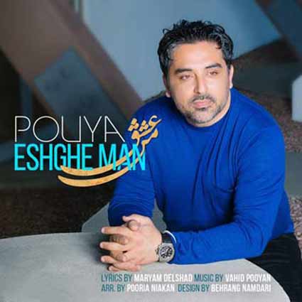 دانلود آهنگ پویا عشق من 1 پویا عشق من