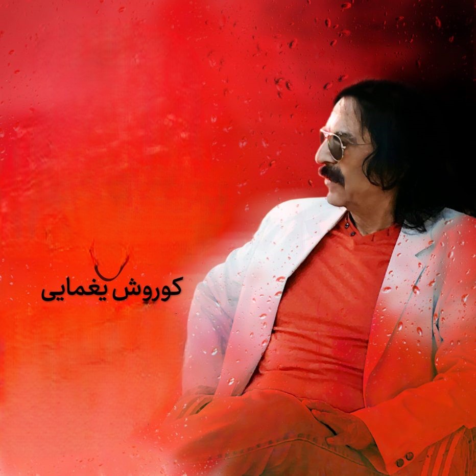 کوروش یغمایی ساقه