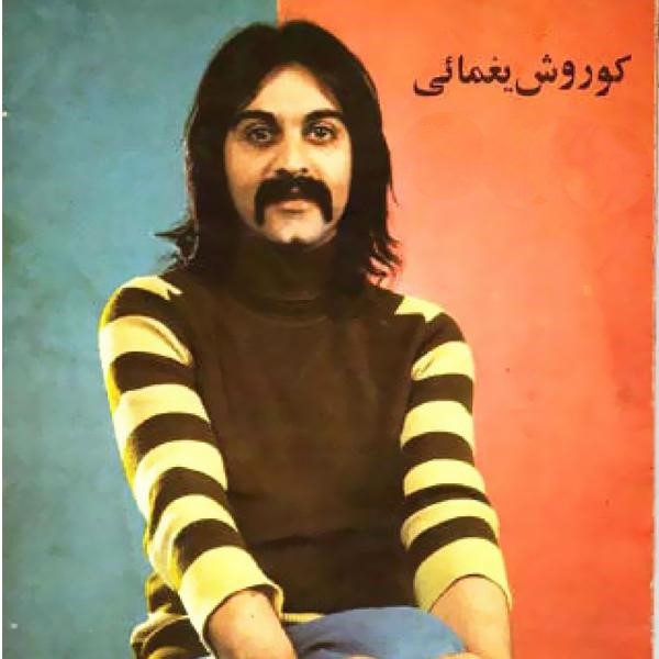 کوروش یغمایی پدر 