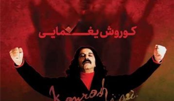 دانلود آهنگ کوروش یغمایی زندگی و مرگ کوروش یغمایی زندگی و مرگ