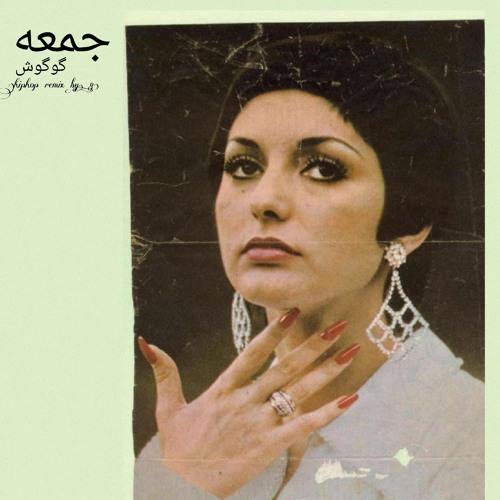 دانلود آهنگ گوگوش جمعه 1 گوگوش جمعه