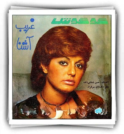 دانلود آهنگ گوگوش غريب آشنا 1 گوگوش غريب آشنا