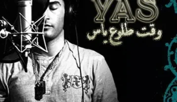 یاس وقت طلوع