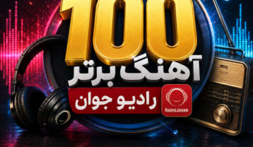 دانلود 100 آهنگ برتر رادیو جوان