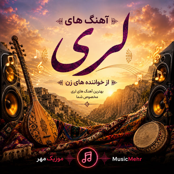 آهنگ لری خواننده زن 1 آهنگ لری خواننده زن
