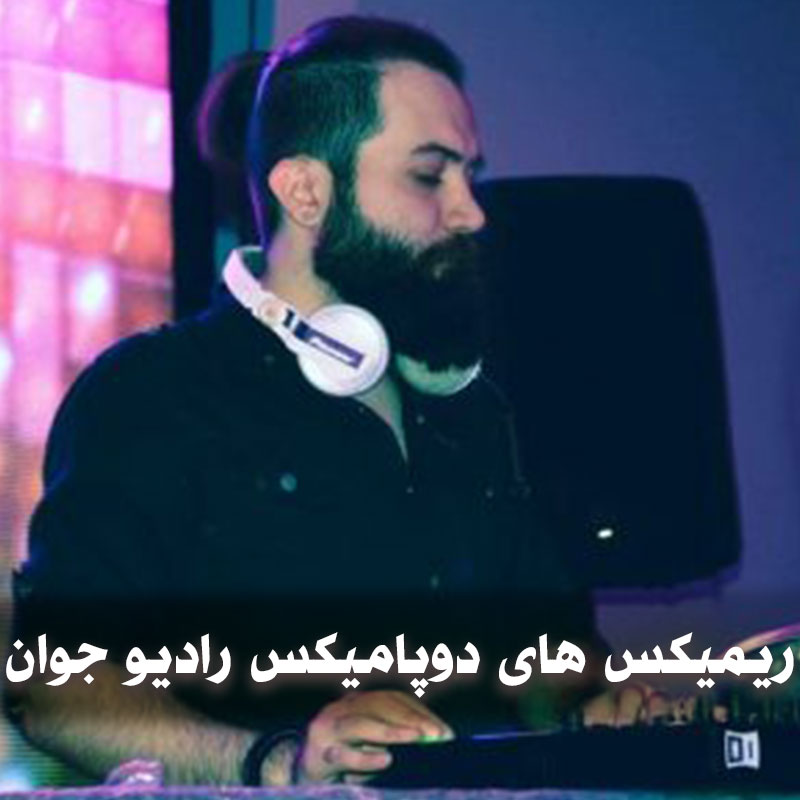 دانلود ریمیکس های دوپامیکس رادیو جوان 1 ریمیکس های دوپامیکس رادیو جوان