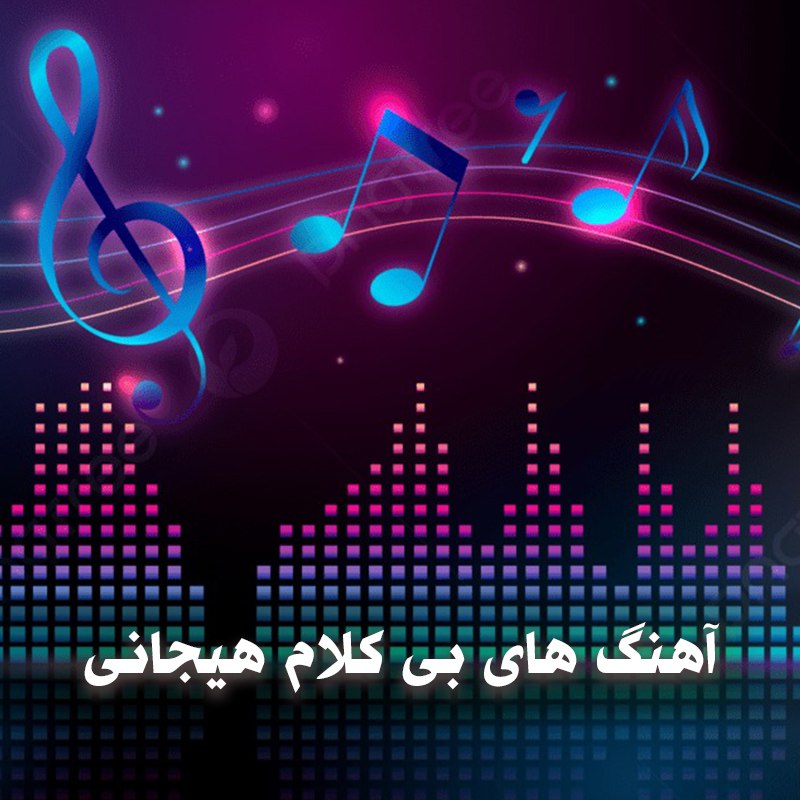 دانلود آهنگ های بی کلام هیجانی