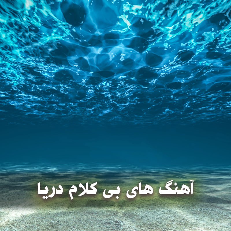 دانلود آهنگ های بی کلام دریا