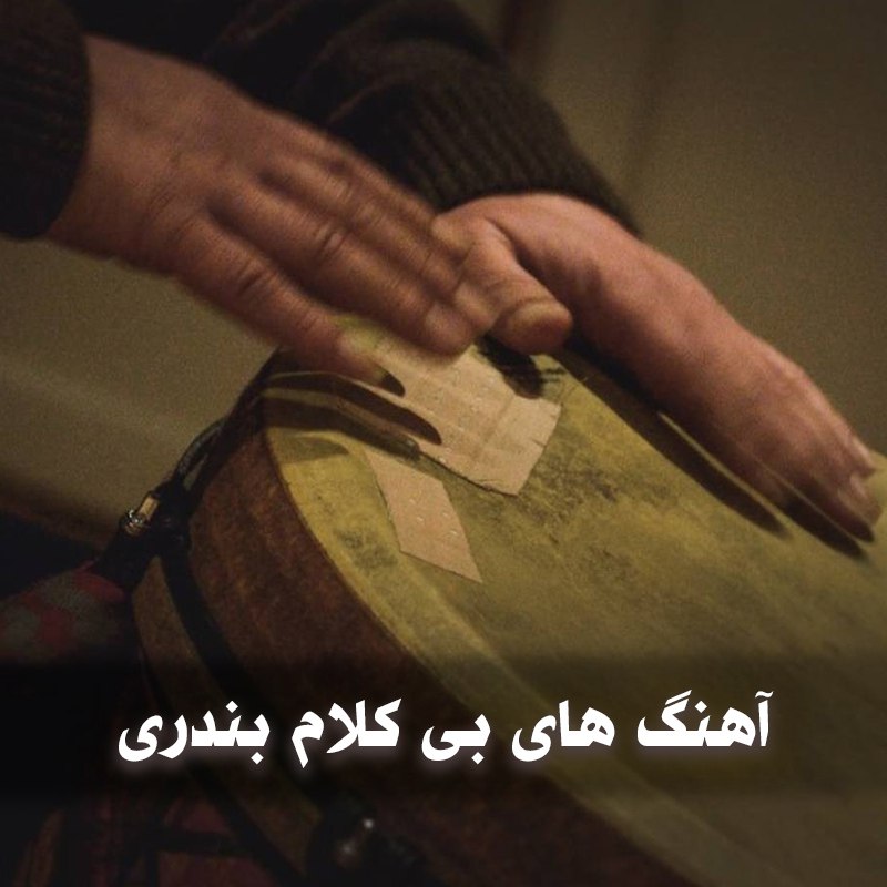 دانلود آهنگ های بی کلام بندری 1 دانلود آهنگ های بی کلام بندری