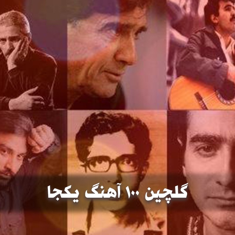 دانلود گلچین ۱۰۰ آهنگ یکجا