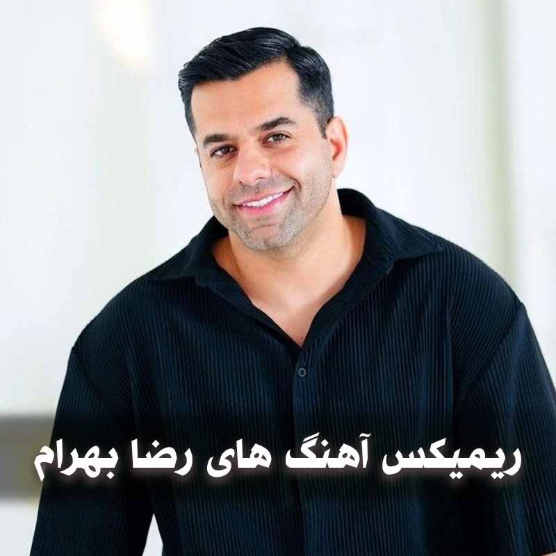 دانلود ریمیکس آهنگ های رضا بهرام 1 دانلود ریمیکس آهنگ های رضا بهرام