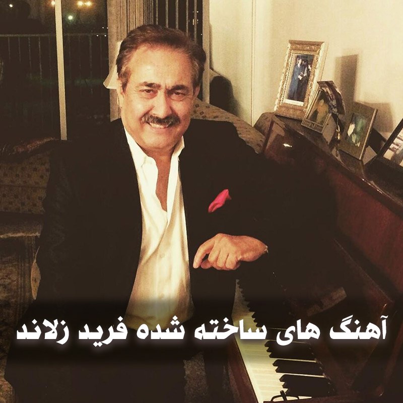 بهترین آهنگ های ساخته شده فرید زلاند 1 photo 2025 08 18 05 19 38
