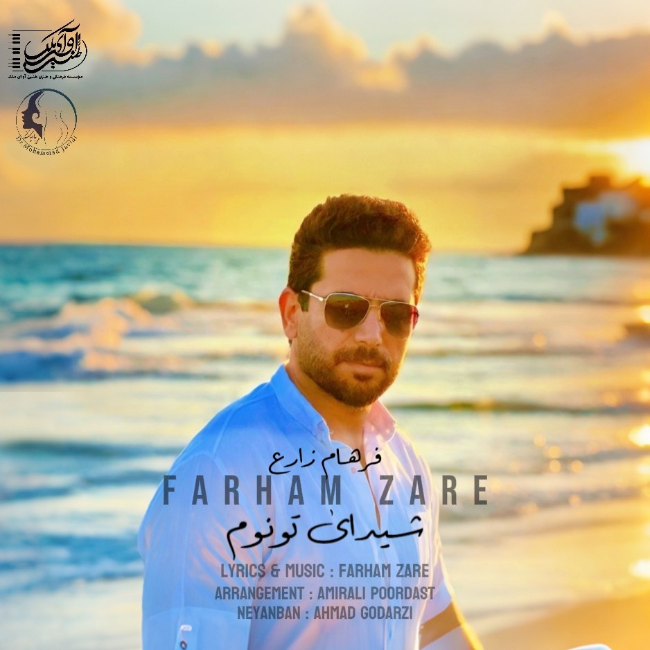 دانلود آهنگ فرهام زارع شیدای تونوم 1 دانلود آهنگ فرهام زارع شیدای تونوم