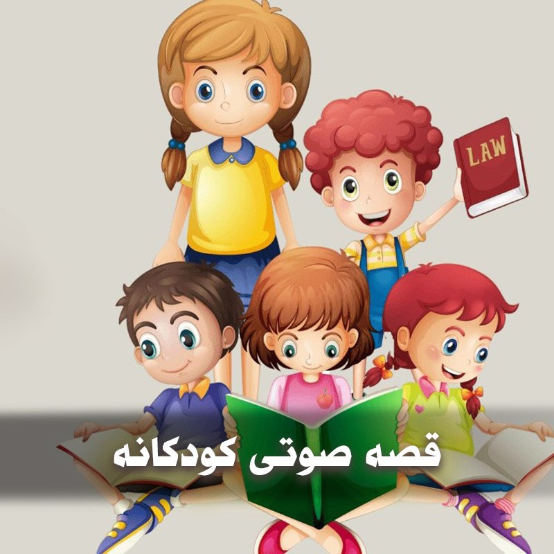 قصه صوتی کودکانه خواب شبانه کودک