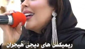 ریمیکس های دیجی هیجران