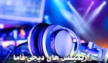 ریمیکس های دیجی فاما