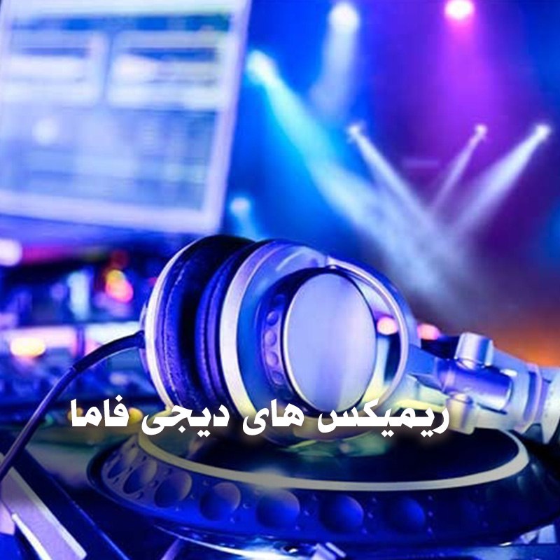 دانلود ریمیکس های دیجی فاما