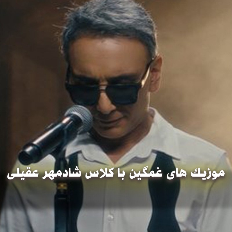 دانلود موزیک های غمگین با کلاس شادمهر عقیلی 1 دانلود موزیک های غمگین با کلاس شادمهر عقیلی