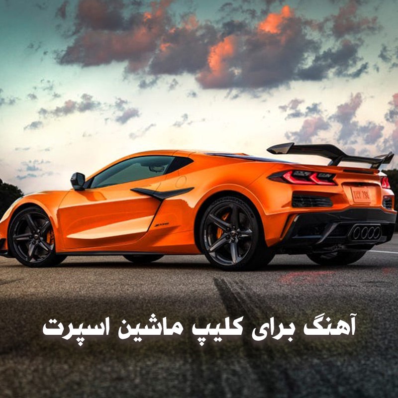 آهنگ برای کلیپ ماشین اسپرت 1 آهنگ برای کلیپ ماشین اسپرت